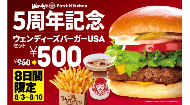 ~ おかげさまでコラボ5周年!~ ウェンディーズバーガーUSAセットを特別販売!