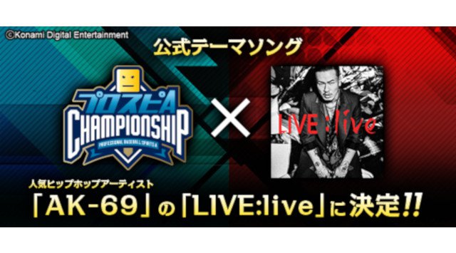 「スピチャン」2020シーズン公式テーマソングに「AK-69」の「LIVE:live」が決定!!
~昨シーズン33万人が参加の『プロスピA 』eスポーツ大会~