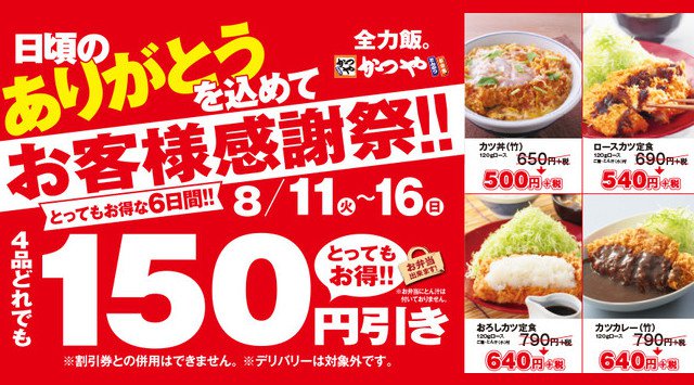 とってもお得な6日間!かつや「お客様感謝祭」開催【お弁当としてテイクアウトもOK】8/11(火)~8/16(日)人気の定番の4品が、通常価格から150円引きに!