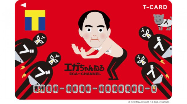 芸人&Youtuber初「Tカード(エガちゃんねる)」8月20日(木)より発行受付スタート!!