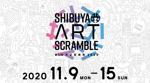 「第12回渋谷芸術祭2020〜SHIBUYA ART SCRAMBLE〜」今年も開催決定!2020年11月09日(月)〜11月15日(日)渋谷駅周辺の様々な場所で展開