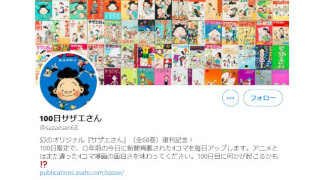 国民的漫画『サザエさん』が100日限定で1日1話をツイッターで公開! 100日目に何かが…?
漫画『サザエさん』全員プレゼントの風呂敷デザインも決定!