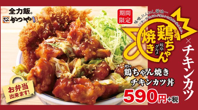もしもご当地グルメをかつやで食べるなら〜「鶏ちゃん焼きチキンカツ」が期間限定で新登場!〜テイクアウトなら自宅で楽しめると大好評の「かつやがアレンジするご当地グルメ企画」第二弾!8月17日(月)販売