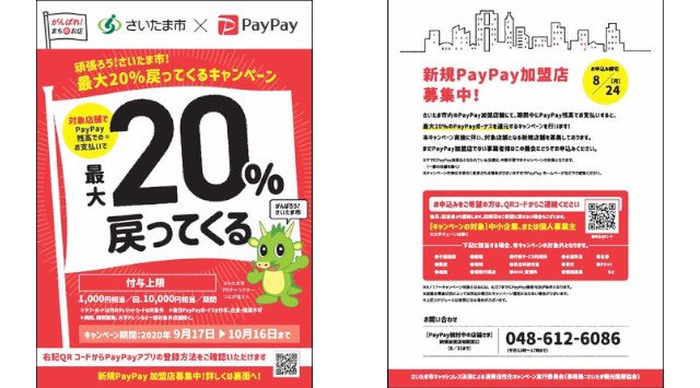 さいたま市キャッシュレス決済による消費活性化キャンペーン事業が始まります〜PayPayで買い物すると最大20%戻ってくる!〜頑張ろう!さいたま市!最大20%戻ってくるキャンペーン