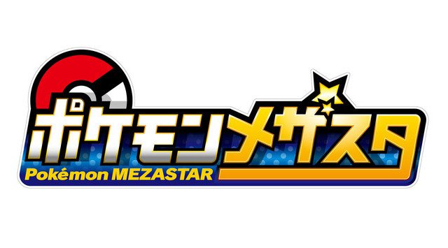 アミューズメントマシン『ポケモンメザスタ』登場!9月17日(木)より順次稼動予定 ナカマをふやして、メザせスターポケモン!ポケモンアミューズメントマシン初のツイン筐体