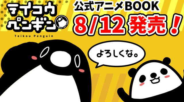人気YouTubeチャンネルが書籍化!?チャンネル登録者数69万人YouTubeアニメ「テイコウペンギン」のアニメBOOKが本日8月12日(水)より発売!