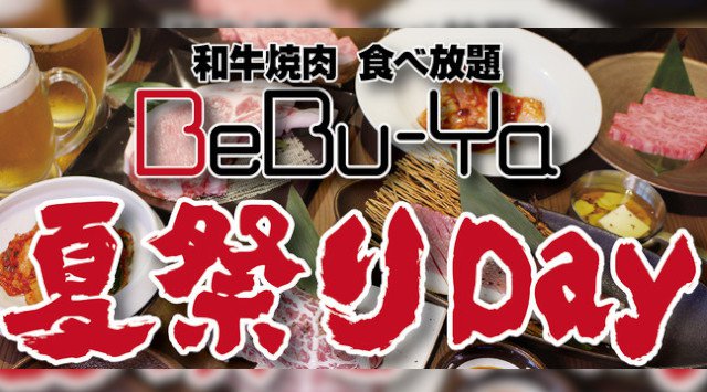 BeBu-Yaで楽しむ夏2020!!夏祭りDay開催!~涼しい店内でビアガーデン&BBQ&夏祭り気分~株式会社ビースマイルプロジェクト