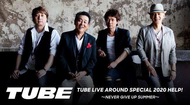 TUBEが無観客ライブ配信に初挑戦!9/5開催の「TUBE LIVE AROUND SPECIAL 2020 HELP! 〜NEVER GIVE UP SUMMER〜」をU-NEXTでライブ配信決定