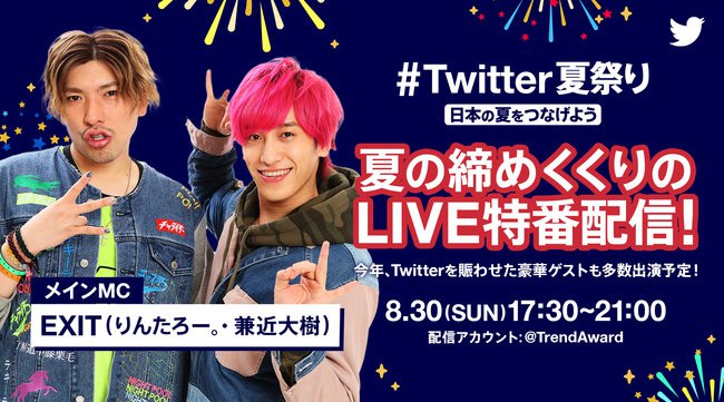 #Twitter夏祭り、MC決定!!今、日本一祭りが似合うEXITのふたりが番組MCに!!