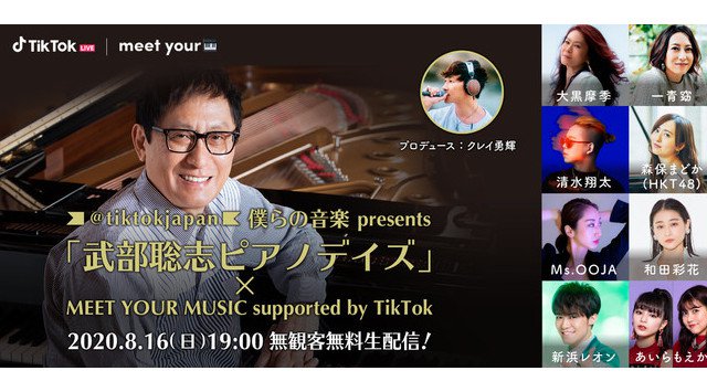 「OTODAMA SEA STUDIO」とフジテレビ「僕らの音楽」がコラボ。8/16(日)19時からTikTokにて無料配信決定!