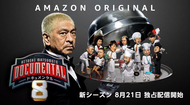 『HITOSHI MATSUMOTO Presents ドキュメンタル』シーズン8 2020年8月21日(金)よりAmazon Prime Videoにて全5話一挙独占配信!プライドをかけた笑わせ合い