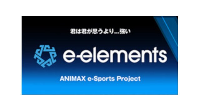 アニマックス eスポーツ 新規プロジェクト“e-elements”!延期していた大会をオンライン形式で再開!