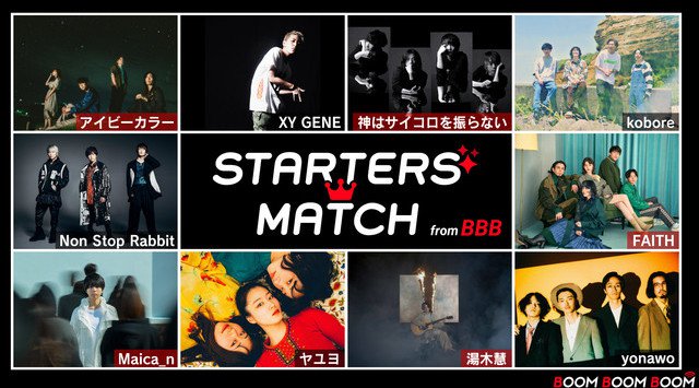 今後の音楽シーンを先取りできる必聴プレイリスト「BOOM BOOM BOOM」発の新人アーティスト応援企画「STARTERS MATCH from BBB」が本日よりスタート!