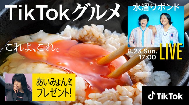 水溜りボンドによるTikTok LIVEやあいみょんとのコラボ企画など見どころ盛りだくさんの「TikTokグルメ」開催!