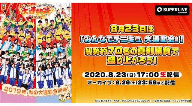 動画配信プラットフォーム「SUPERLIVE by OPENREC」にてテニミュ3rdシーズンで全校が集合したイベントミュージカル『テニスの王子様』秋の大運動会 2019の限定配信決定!