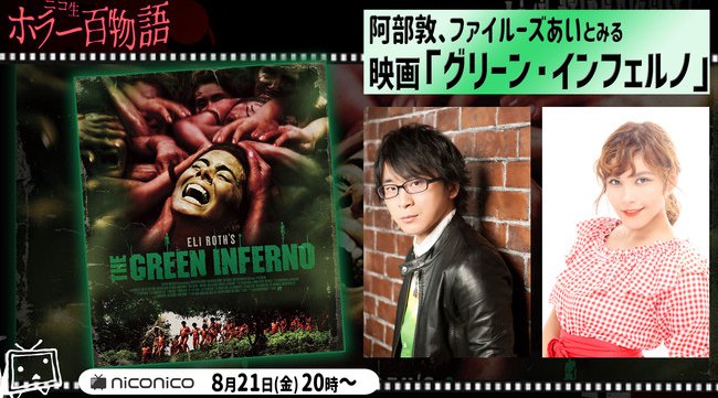 阿部敦、ファイルーズあいとみる 映画「グリーン・インフェルノ」/ニコ生ホラー百物語2020夏。株式会社ドワンゴ ニコニコ事業本部