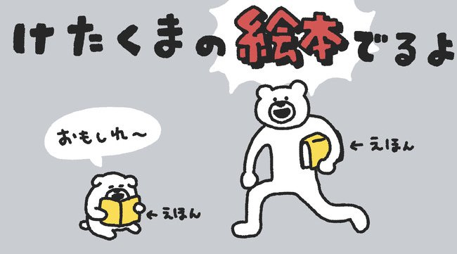 LINEスタンプでよく見る白いクマのキャラクターが初の書籍化!絵本『けたくま』が9月12日に発売決定