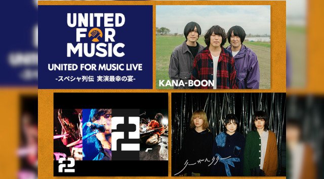 「UNITED FOR MUSIC」オンラインライブ第4弾はスペシャ列伝とのコラボ!KANA-BOON、2、リーガルリリーのスリーマンを9月11日(金)配信!本日よりチケット発売開始!