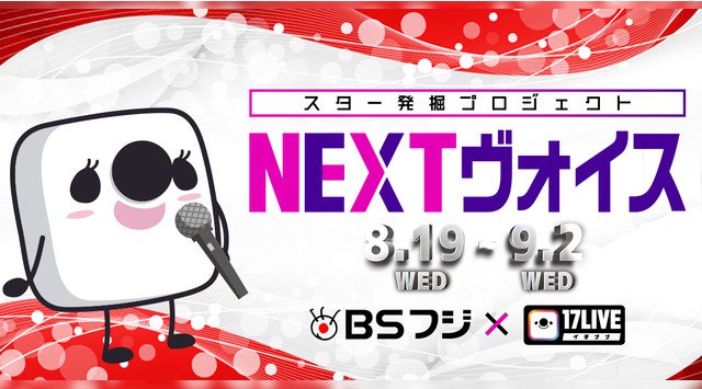 次世代のヴォーカリストは誰だ!?「BSフジ×17LIVE スター発掘プロジェクト!NEXTヴォイス」が本日スタート~上位ライバーが出演するBSフジ特別番組のMCにアンジャッシュ児嶋さんが決定~
