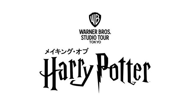 「ハリー・ポッター」スタジオツアー東京 としまえん跡地にオープン決定。2023年前半オープンに向け、関係者間で本契約締結、各社コメントを発表。