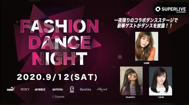 動画配信プラットフォーム「SUPERLIVE by OPENREC」にて一夜限りのファッション×ダンスの祭典『FASHION DANCE NIGHT』配信決定!生見愛瑠、Hina(FAKY)、久住小春