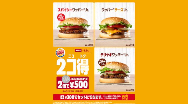 バーガーキング® がお得な新キャンペーン「2コ得(ニコトク)」開催!人気商品『ワッパー® チーズJr.』『スパイシーワッパー® Jr.』『テリヤキワッパー® Jr.』からお好きな2コを選べて500円!