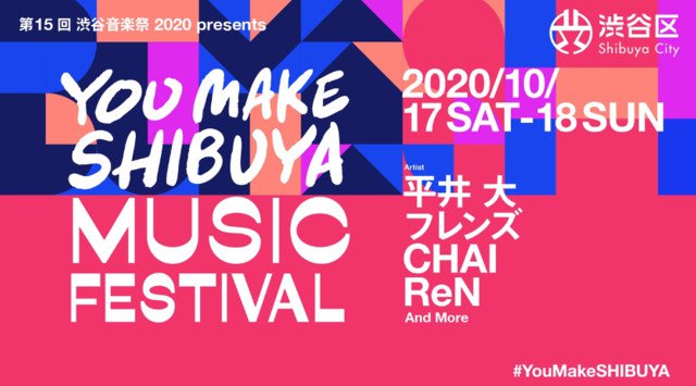 第15回 渋谷音楽祭 2020 presents 『YOU MAKE SHIBUYA MUSIC FESTIVAL』10月17日(土)& 18日(日)渋谷区共催の音楽フェス、オンラインで開催決定