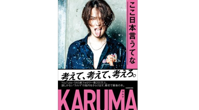 【発売前緊急重版決定!】新世代YouTuber カルマ【KARUMA】初書籍発売!!