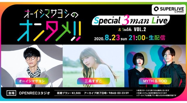 動画配信プラットフォーム「SUPERLIVE by OPENREC」にて豪華スペシャル3マンライブ&トークの音楽配信番組「オーイシマサヨシのオンタメ!! vo.2」が8月23日(日)に開催決定!