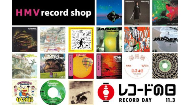 【HMV record shop】11月3日開催の日本最大級のアナログレコードイベント『レコードの日』を記念し、限定アナログ盤23タイトルのリリースが決定!本日から予約受付開始!
