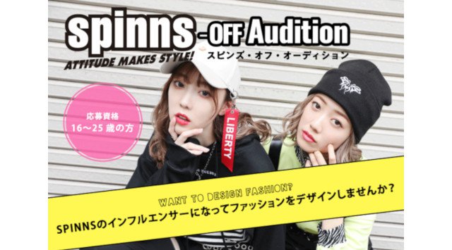 No.1のファッションリーダーが決定!?若者人気アパレルのオンラインコンテスト「SPINNS off Audition」を実施!