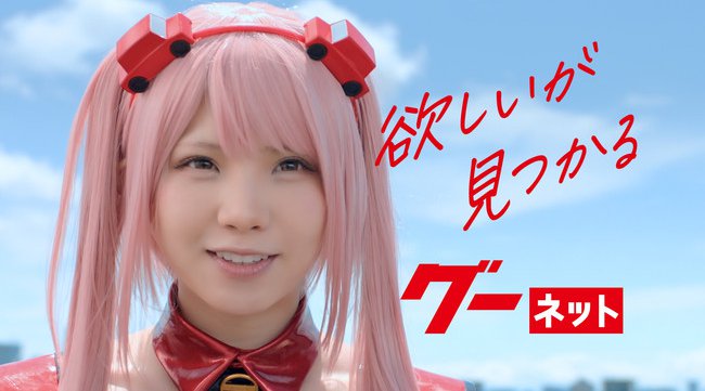 グーネット、新イメージキャラクター、コスプレイヤー・えなこさんを起用!