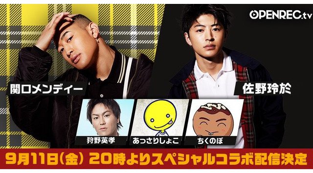 動画配信プラットフォーム「OPENREC.tv」にて人気アーティストグループGENERATIONS from EXILE TRIBE関口メンディーさん、佐野玲於さんと狩野英孝さんのコラボ配信が決定!