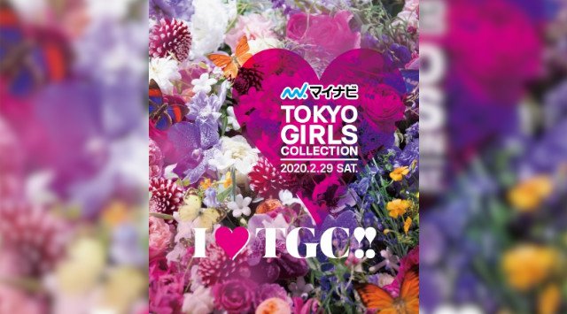 『第30回 マイナビ 東京ガールズコレクション 2020 SPRING/SUMMER』開催決定!~2020年2月29日(土) 国立代々木競技場第一体育館~