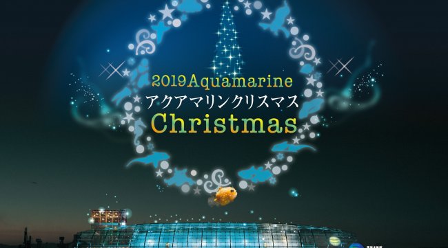 展望室がイルミネーションで彩られるキラキラマリンナイトが初登場 体験型水族館アクアマリンふくしま「アクアマリンクリスマス」を、11月23日(土・祝)~12月25日(水)開催決定