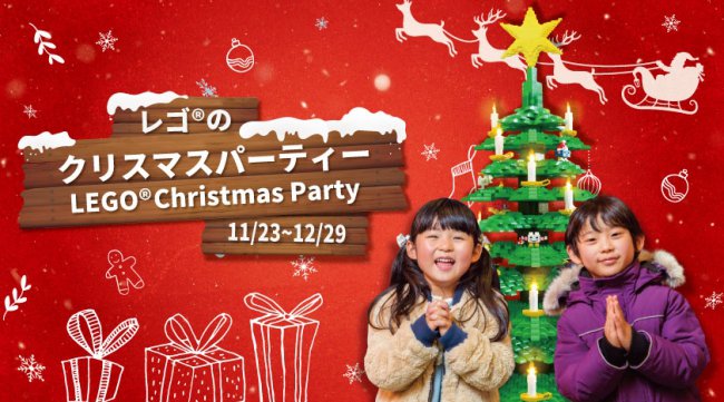 カラフルなレゴ®ブロックに囲まれた、創造力ふくらむクリスマスを~「レゴ®のクリスマスパーティー」11月23日(土)より、レゴランド®・ディスカバリー・センター東京・大阪で期間限定