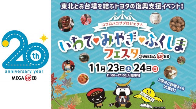 3県の美味しい&楽しいが大集合! 東北とお台場を結ぶトヨタの復興支援イベントココロハコブプロジェクト「いわて♡みやぎ♡ふくしま フェスタ@MEGA WEB」11月23日(土)・24日(日)開催
