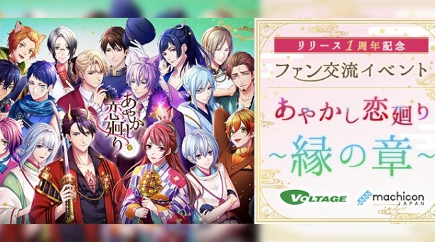 「リリース1周年記念ファン交流イベント『あやかし恋廻り』~縁の章~」12月14日(土)初開催!