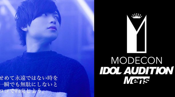 "自宅発メンズアイドル"のリモートオーディションを開催!「MODECON IDOL AUDITION Mens vol.2」