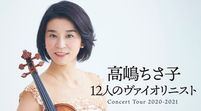 『高嶋ちさ子 12人のヴァイオリニスト コンサートツアー2020〜2021』をU-NEXT独占で生配信決定!