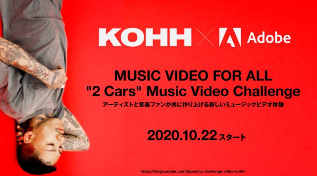 KOHH×アドビ Music Video for All.“2 Cars” Music Video Challenge~アーティストと音楽ファンが共に作り上げる新しいミュージックビデオ体験~