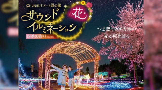 【つま恋リゾート 彩の郷】つま恋の森に200万球の輝きが舞い降りる。光と音楽が融合した「サウンドイルミネーション」を開催 四季の花々と小川をイメージしたイルミネーションが輝く世界
