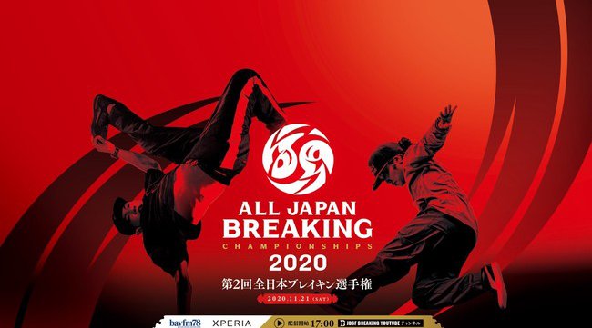 ダンススポーツ ブレイキン(ブレイクダンス)の全日本チャンピオンが決定する!
「第二回全日本ブレイキン選手権」「JOC ジュニアオリンピックカップ ブレイキン選手権」開催のお知らせ