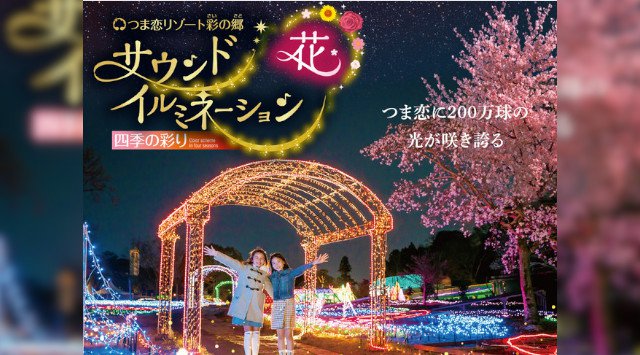 【つま恋リゾート 彩の郷】つま恋の森に200万球の輝きが舞い降りる。光と音楽が融合した「サウンドイルミネーション」を開催 四季の花々と小川をイメージしたイルミネーションが輝く世界