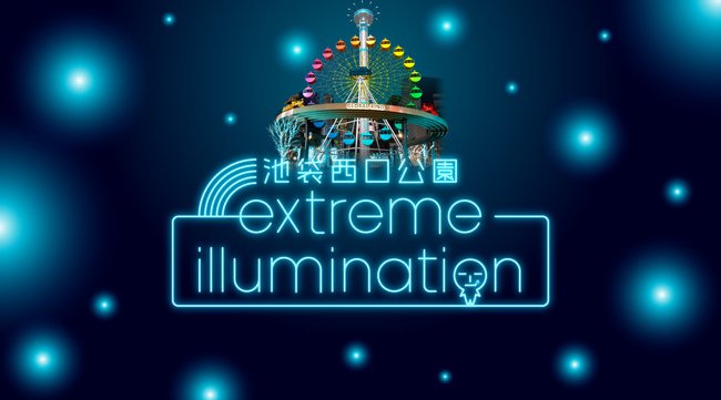 『池袋西口公園extremeイルミネーション2020』開催 ~連動企画『夜空のVR遊園地』実施のお知らせ~ 【開催期間:2020年11月26日(木)~2021年1月31日(日)会場:池袋西口公園】