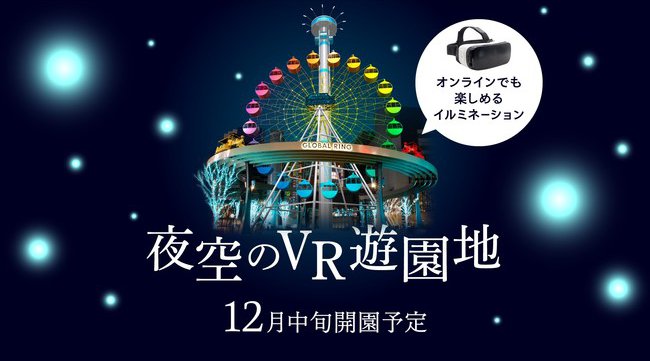 『池袋西口公園extremeイルミネーション2020』開催 ~連動企画『夜空のVR遊園地』実施のお知らせ~ 【開催期間:2020年11月26日(木)~2021年1月31日(日)会場:池袋西口公園】
