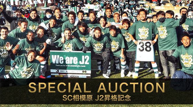 WE ARE J2!SC相模原が昇格記念オークションを開催!感動の最終戦着用ユニフォームや、選手が共に戦った思い出のアイテムを出品!「HATTRICK(ハットトリック)」にて1月29日スタート!