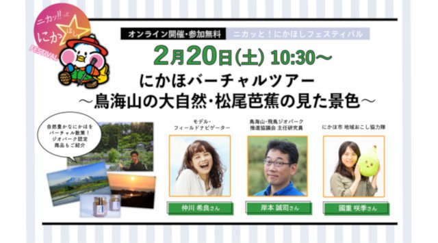 秋田県にかほ市、自然・食・文化、伝統と革新をオンラインで紹介するバーチャルツアー『ニカッ!とにかほしフェスティバル』4つのプログラムと登壇者が決定!