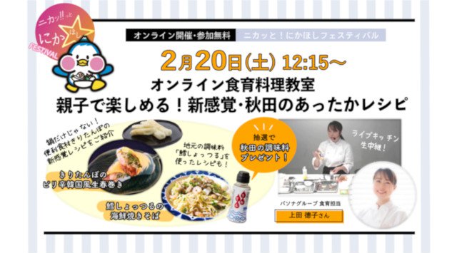 秋田県にかほ市、自然・食・文化、伝統と革新をオンラインで紹介するバーチャルツアー『ニカッ!とにかほしフェスティバル』4つのプログラムと登壇者が決定!