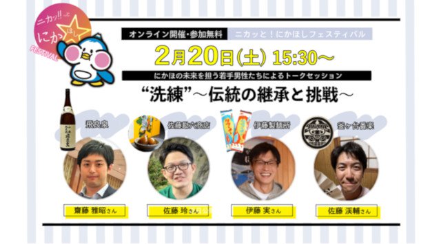 秋田県にかほ市、自然・食・文化、伝統と革新をオンラインで紹介するバーチャルツアー『ニカッ!とにかほしフェスティバル』4つのプログラムと登壇者が決定!